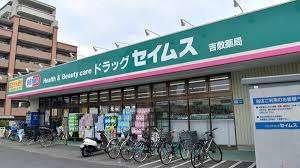 ドラッグセイムス吉敷店：829m