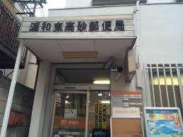 浦和東高砂郵便局