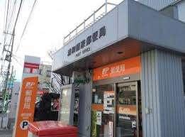 浦和領家郵便局
