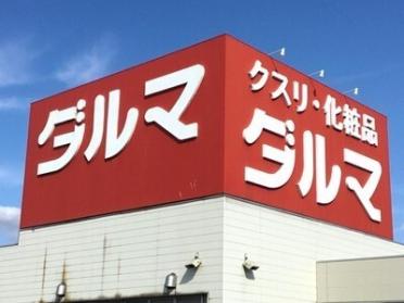 ダルマ中新田店：313m