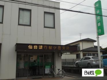 仙台銀行桜ヶ丘支店：1110m