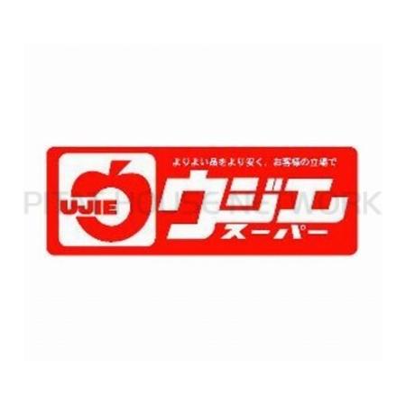 ウジエスーパー中里店：596m