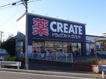 クリエイトエス・ディー新座栗原店：499m