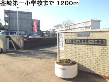 茎崎第一小学校：1200m