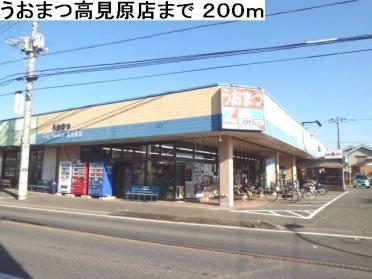 うおまつ高見原店：200m