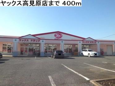 ヤックスドラッグ高見原店：400m