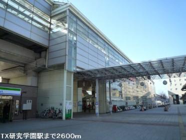 ＴＸ研究学園駅：2600m