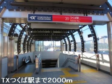 ＴＸつくば駅：2000m