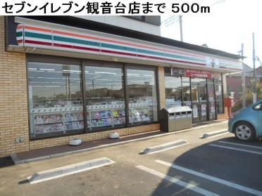 セブンイレブン観音台店：500m