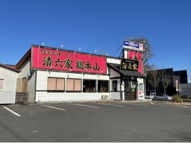 ラーメン清六家総本山：1800m