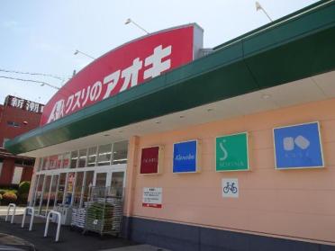 クスリのアオキ穂積店：932m