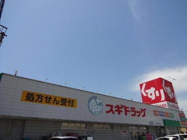 スギ薬局穂積店：648m