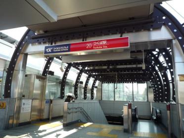 TXつくば駅：1300m