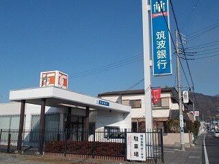 筑波銀行つくば北支店：641m