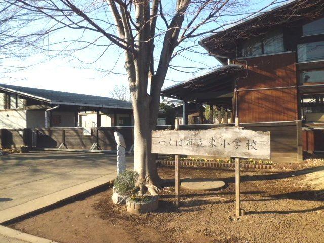つくば市立東小学校：300m