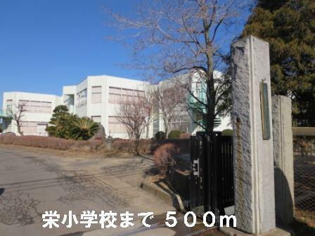 栄小学校：500m