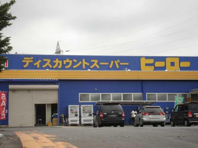 ディスカウントスーパーヒーロー土浦店：2090m