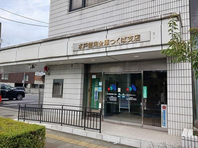 水戸信用金庫つくば支店：130m