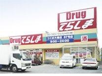 ドラッグてらしまつくば大穂店：742m