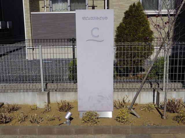 ゼピュロスみどりの　C棟（301） 物件画像