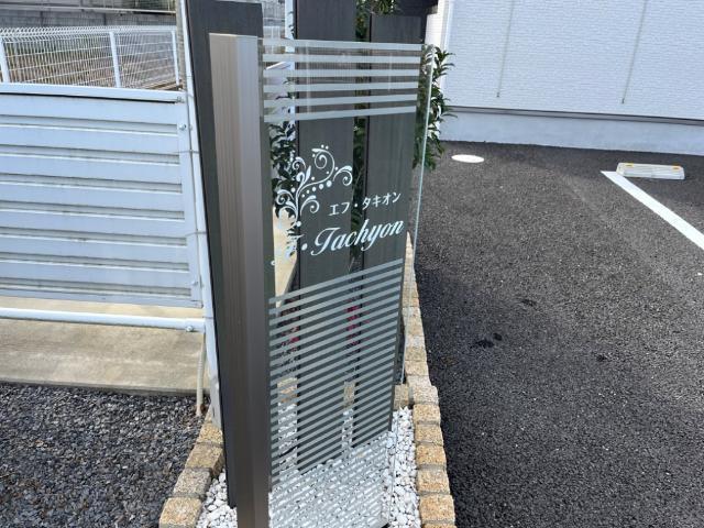 F・TACHYON（エフ・タキオン） 物件画像