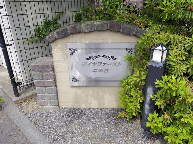 ダイヤファースト二の宮　Ｂ（301） 物件画像