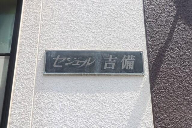 セジュール吉備（202） 物件画像