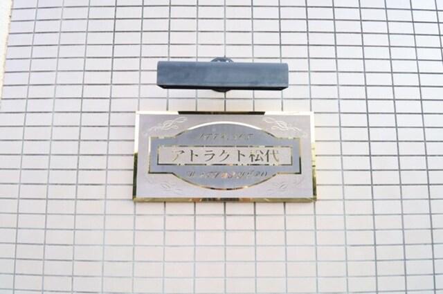 アトラクト松代（302） 物件画像