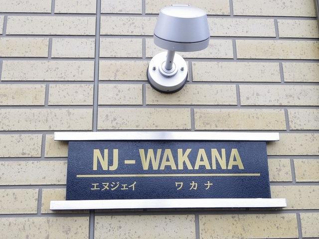 NJ-WAKANA（101） 物件画像