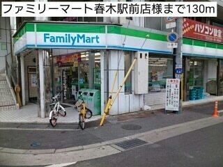 ファミリーマート春木駅前店様：130m