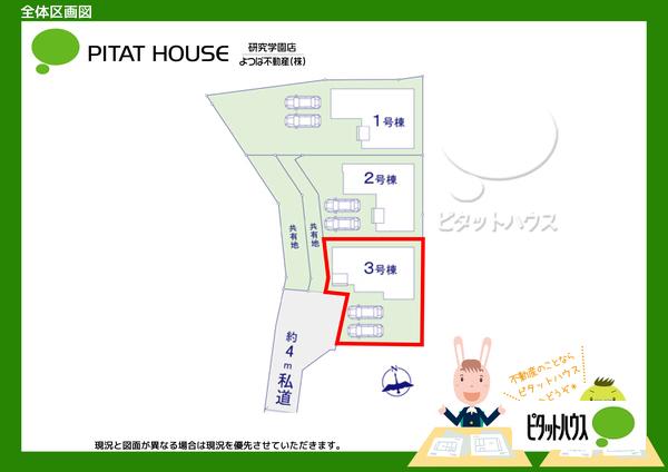 【全３区画】現況と図面が異なる場合は現況を優先させていただきます。