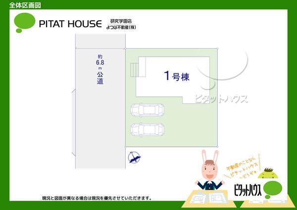 【全１区画】現況と図面が異なる場合は現況を優先させていただきます。