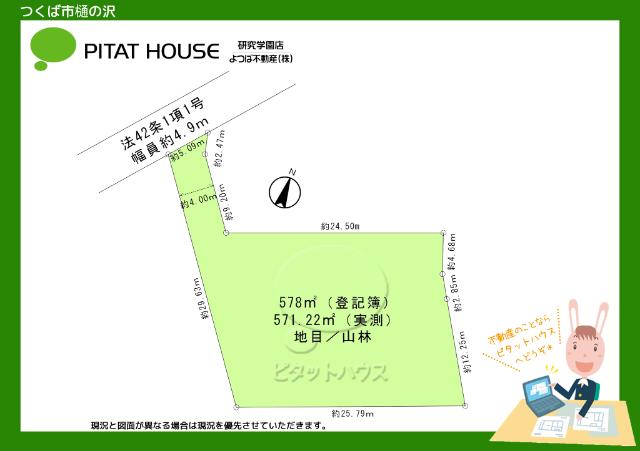 図面と現況が異なる場合は現況を優先させていただきます。