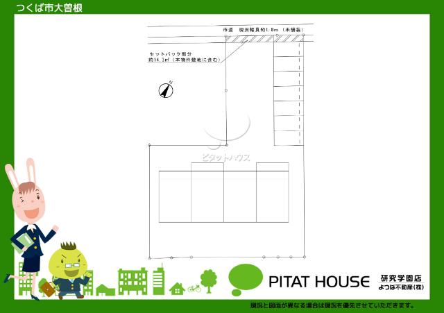 現況と図面が異なる場合は現況を優先させていただきます。
