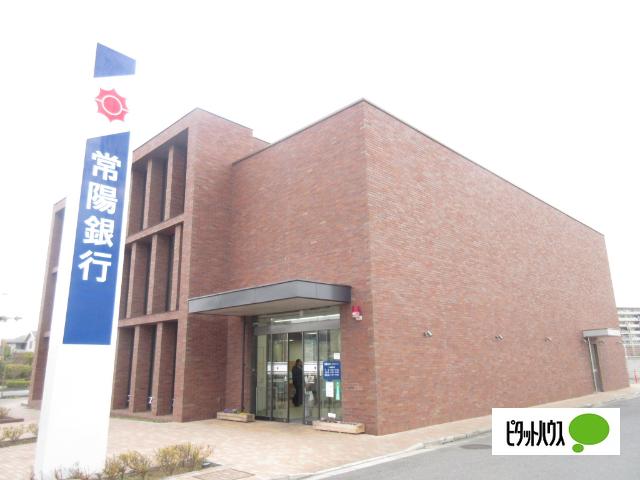 常陽銀行みらい平支店