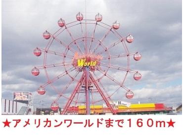 アメリカンワールド：160m