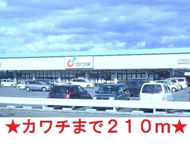 カワチ薬品：210m