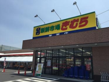 新鮮市場きむら香西店：836m