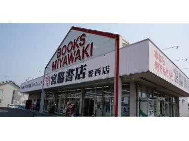 宮脇書店香西店さん：900m