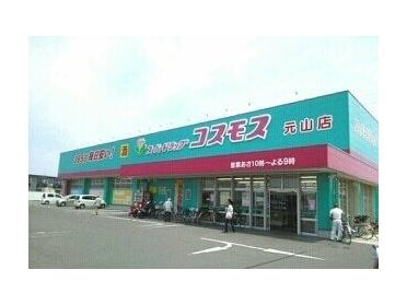 コスモス元山店さん：1030m