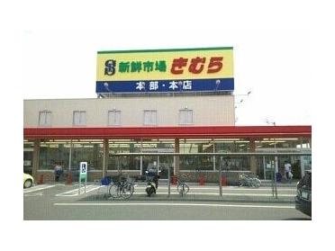 海鮮市場きむら本店さん：740m