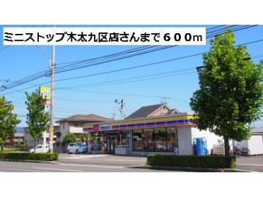 ミニストップ木太町９区店さん：600m