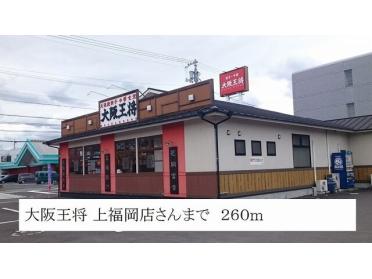 大阪王将　上福岡店：260m