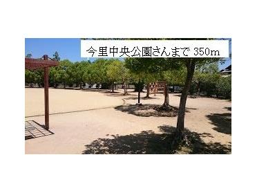 今里中央公園：350m