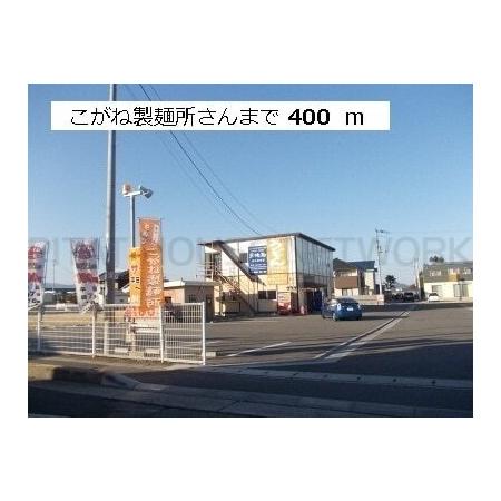 こがね製麺所様：400m