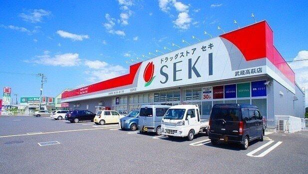 ドラッグストアセキ 武蔵高萩店：550m