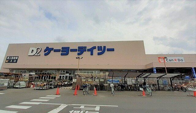 ケーヨーデイツー 入間下藤沢店：280m