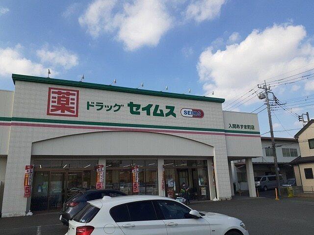 ドラッグセイムス 入間あずま町：140m
