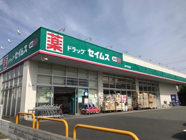 セイムス：550m