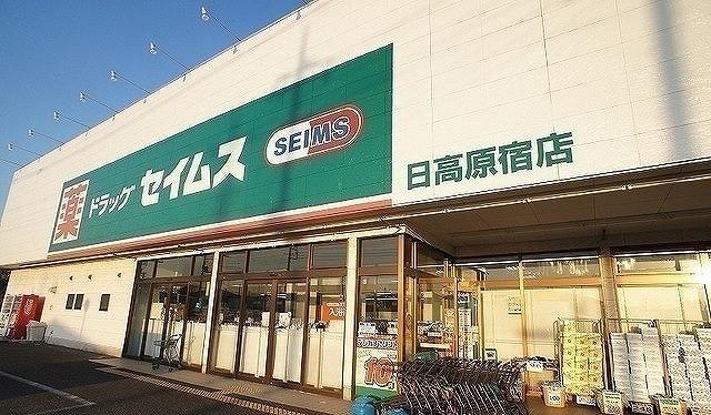 ドラッグセイムス 日高原宿店：650m